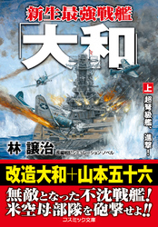 新生最強戦艦「大和」【上】超弩級艦、進撃！