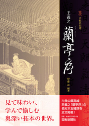 王義之 蘭亭序