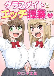 クラスメイトとエッチ授業【単行本版・特典付き】　3
