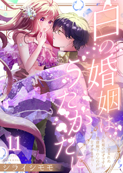 白の婚姻はうたかたに～望まれぬ人魚姫のはずですが、残虐殿下の心の声が甘すぎます！？～（11）