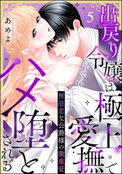 無慈悲な公爵様の激重愛 出戻り令嬢は極上愛撫でハメ堕とされる（分冊版）　【第5話】