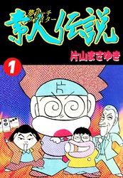 夢リーチファイター 素人伝説 1巻