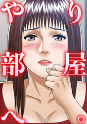 やり部屋へ。(2)