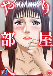 やり部屋へ。【全年齢版】(6)