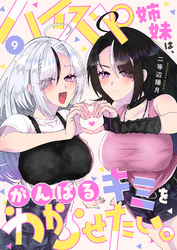ハイスペ姉妹は、がんばるキミをわからせたい。(9)