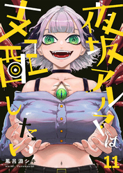 夜坂アルマは支配したい(11)