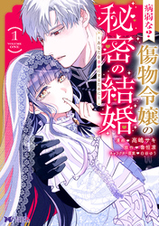 病弱な？ 傷物令嬢の秘密の結婚～あなたを幸せにするために～（コミック）