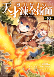 努力好きの天才錬金術師【分冊版】10巻
