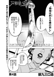 刀匠火車 連載版 第4話