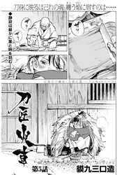 刀匠火車 連載版 第5話