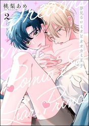 夢見るロミオとオオカミ王子（分冊版）　【第2話】