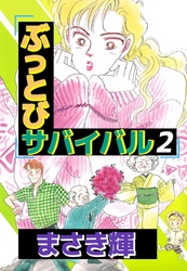 ぶっとびサバイバル 2巻