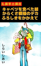 乱調家出講座キャベツをたべた朝からくさ模様のデカふろしきをかかえて