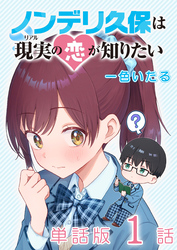 ノンデリ久保は現実の恋が知りたい【単話版】（１）