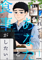 それでも、あなたと食事がしたい。　（1）