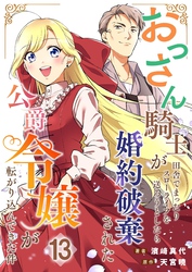 おっさん騎士が田舎でまったりスローライフを送ろうとしたら婚約破棄された公爵令嬢が転がり込んできた件【単話】 13