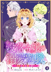 没落令嬢の溺愛遊戯～月光の糸は愛を紡ぐ～【単話】 4
