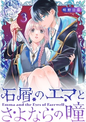 石屑のエマとさよならの瞳【単話版】（３）