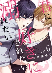 君に好きにされたい、溺れたい。【連載版】  6