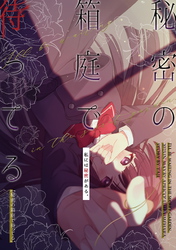 秘密の箱庭で待ってる【同人版】