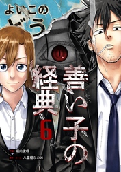 善い子の経典 6