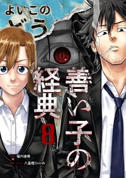 善い子の経典 8