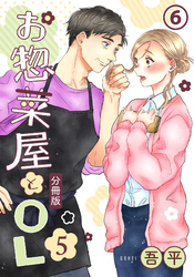 お惣菜屋とOL 5 【分冊版】 第6話