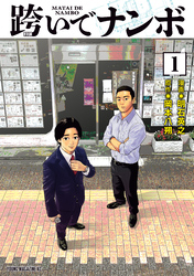 跨いでナンボ（１）