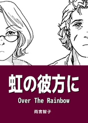 虹の彼方に Over The Rainbow