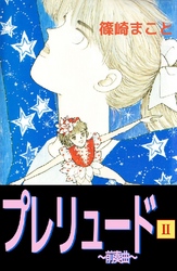 プレリュード～前奏曲～ 2巻