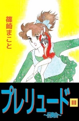 プレリュード～前奏曲～ 3巻