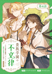 【単話版】貴族学園の不文律～ある侯爵令嬢様が、ダンスパーティーで婚約を破棄された理由～@COMIC 第4話