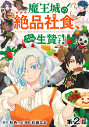 【単話版】魔王城の絶品社食、作っているのは生贄です！@COMIC 第2話