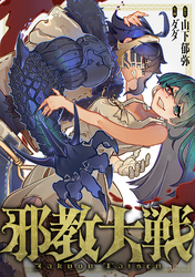 邪教大戦(2)