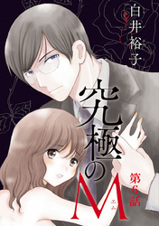【期間限定　無料お試し版】究極のM【分冊版】　6