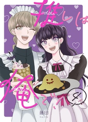 推しは俺で！ 4巻