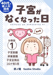 子宮がなくなった日【分冊版】 (1)
