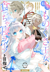 【単話版】転生ものぐさ王女よ、食っちゃ寝ライフを目指せ！@COMIC 第4話