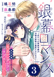 銀幕ロマンス ～虐げられ華族令嬢が冷酷旦那様の最愛になるまで～（単話版）第3話