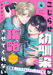こじらせ幼馴染が攻略させてくれない　分冊版（４）