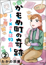 かもめ町の奇跡 ～トメさんは93歳～（分冊版）　【第2話】