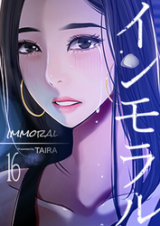 インモラル 16巻