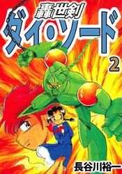 轟世剣ダイ･ソード 2巻