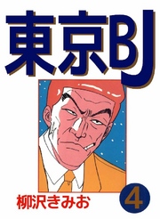 東京BJ 4巻