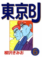 東京BJ 6巻