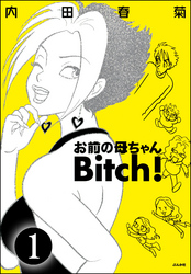 お前の母ちゃんBitch！（分冊版）