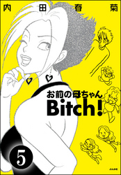 お前の母ちゃんBitch！（分冊版）　【第5話】