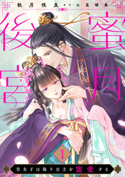 蜜月後宮～皇太子は偽り公主を寵愛する～【分冊版】1話