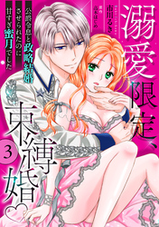 溺愛限定、束縛婚～公爵令息と政略結婚させられたのに甘すぎ蜜月でした～【分冊版】3話