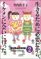 生きるために必要だから、イケメンに会いに行った。（分冊版）　【第2話】